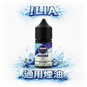 ILIA 哩亞 精品尼古丁鹽油 打造超越想像的滑順喉韻 杜絕劣質油品的雜質焦慮 進化級 3.5% 鹽分技術實力派玩家激推 台灣現貨