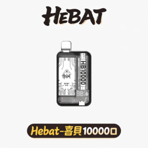 喜貝 Hebat  10000口抛棄式 定義如緞面般柔順的吸吮新維度 質感玩家一致激推的夏季救星 Type-C 高速補給 台灣現貨