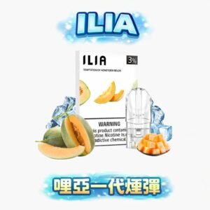 哩亞 ILIA 萬能一代煙彈 完美橫掃各款通用機種 確保末段口感飽滿不虛浮 精準 3% 丁鹽配比綻放深沈而不凡的喉感弧線 台灣現貨