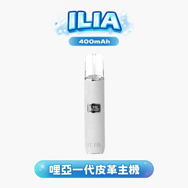 ILIA 哩亞皮革一代桿 解鎖「一代彈全相容」的巔峰體驗 100% 真皮質地徹底告別廉價塑膠感 長效守護每一刻解癮節奏 台灣現貨