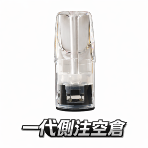 側注空倉 一代萬用 蜂巢陶瓷芯黑科技加持 長效耐抽不走味 完美支援 RELX 與各款一代通用主機 側注設計輕鬆注油不髒手 台灣現貨